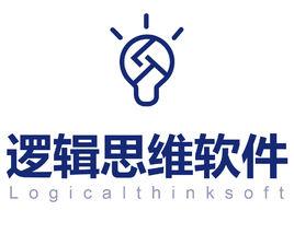 深圳市邏輯思維軟體有限公司 深圳市邏輯思維軟體有限公司