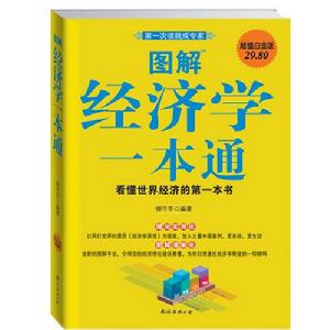 圖解經濟學一本通