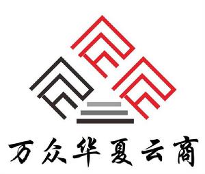 萬眾華夏雲商 萬眾華夏雲商