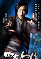 四大名捕[2012年陳嘉上、秦小珍執導的武俠電影]