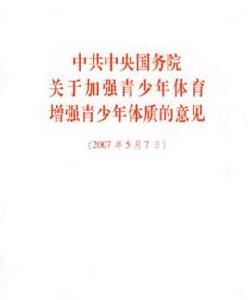 中共中央國務院關於加強青少年體育增強青少年體質的意見