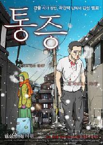 疼痛[韓國電影]