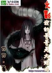 火影我的哥哥是大蛇丸 火影我的哥哥是大蛇丸