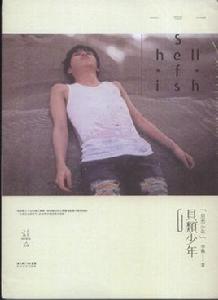 貝類少年 貝類少年