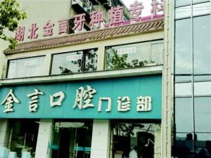 襄陽金言口腔醫院 襄陽金言口腔醫院