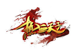 熱血天子 熱血天子