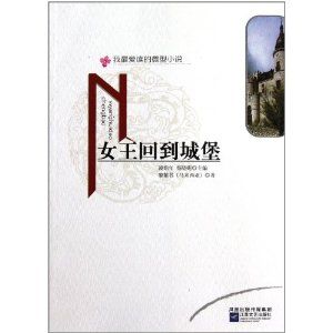 女王回到城堡 女王回到城堡