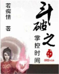 斗破之掌控時間 斗破之掌控時間