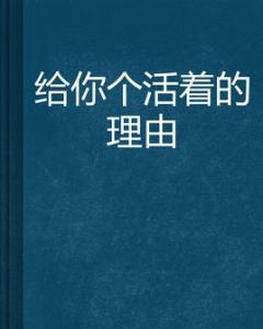 給你個活著的理由 給你個活著的理由