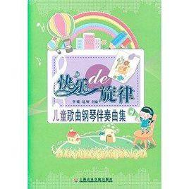 快樂旋律:兒童歌曲鋼琴伴奏曲集 快樂旋律:兒童歌曲鋼琴伴奏曲集