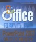 PowerPoint2007演示文稿設計 PowerPoint2007演示文稿設計