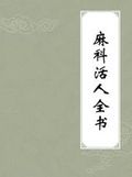 《麻科活人全書》 《麻科活人全書》