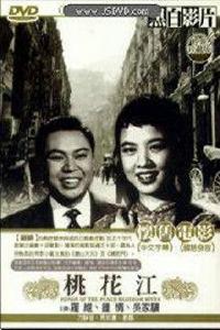 桃花江[1956年王天林導演香港電影]