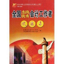 全國傑出優秀會計工作者風采錄