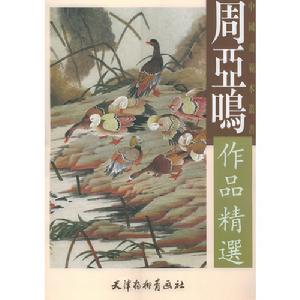 圖書:《周亞鳴作品精選》