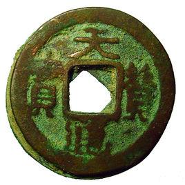 天贊通寶 天贊通寶