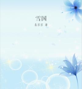 雪國[袁京京創作小說]
