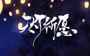 天燈祈願 天燈祈願