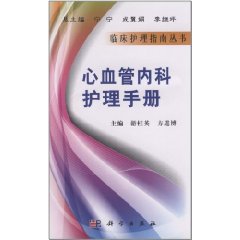 心血管內科護理手冊