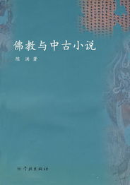 佛教與中古小說 佛教與中古小說