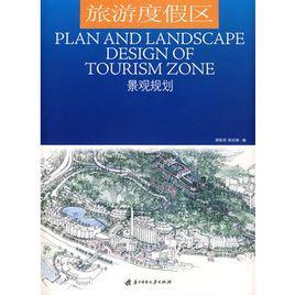 旅遊度假區景觀規劃 旅遊度假區景觀規劃