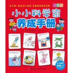 小小科學家養成手冊 小小科學家養成手冊