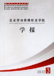 北京勞動保障職業學院學報
