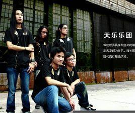 天樂樂團 天樂樂團