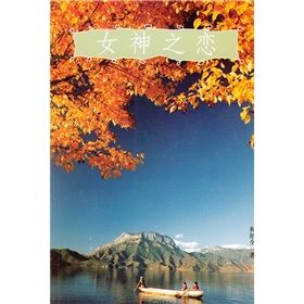《女神之戀》 《女神之戀》