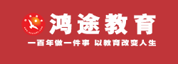 吉林鴻途教育 吉林鴻途教育