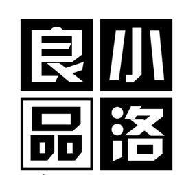 小洛良品 小洛良品