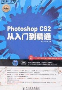 photoshopCS2從入門到精通 photoshopCS2從入門到精通