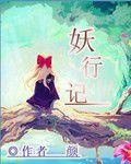 妖行記[網路小說]