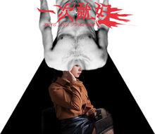 電影《一次就好》