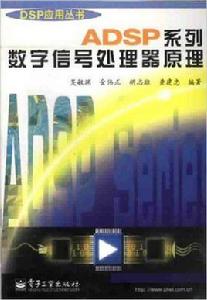 ADSP系列數位訊號處理器原理