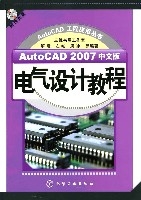 AutoCDA2007中文版電氣設計教程