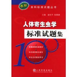 人體寄生蟲學標準試題集 人體寄生蟲學標準試題集