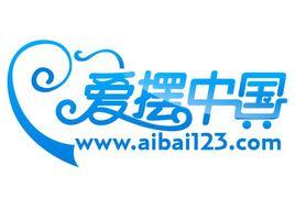 愛擺中國 愛擺中國