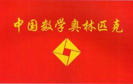 CMO[中國奧林匹克數學競賽]