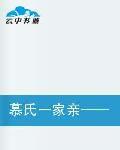 慕氏一家親——唉!老婆你別跑 慕氏一家親——唉!老婆你別跑