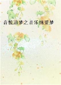 音悅追夢之音樂純愛夢 音悅追夢之音樂純愛夢