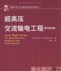 《超高壓交流輸電工程》 《超高壓交流輸電工程》