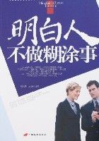 明白人不做糊塗事 明白人不做糊塗事