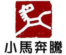 小馬奔騰[影視文化公司]
