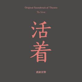 好死不如賴活 好死不如賴活