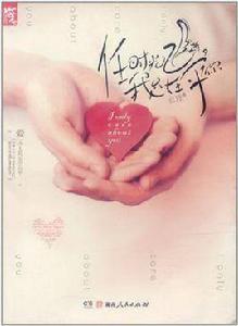 任時光飛逝,我只在乎你 任時光飛逝,我只在乎你