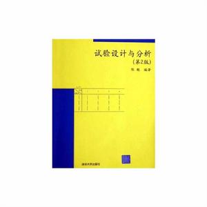 試驗設計與分析[清華大學出版社圖書]