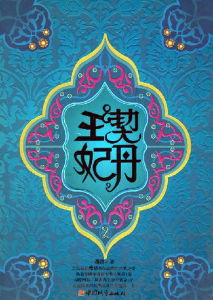 《契丹王妃2》 《契丹王妃2》