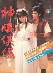 神鵰俠侶[1984年台灣中視版孟飛、潘迎紫主演電視劇]