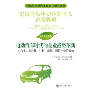 《電動汽車時代的企業戰略革新》